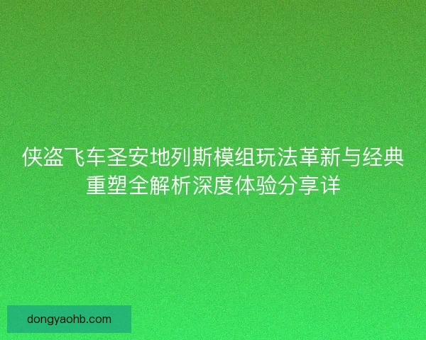 侠盗飞车圣安地列斯模组玩法革新与经典重塑全解析深度体验分享详